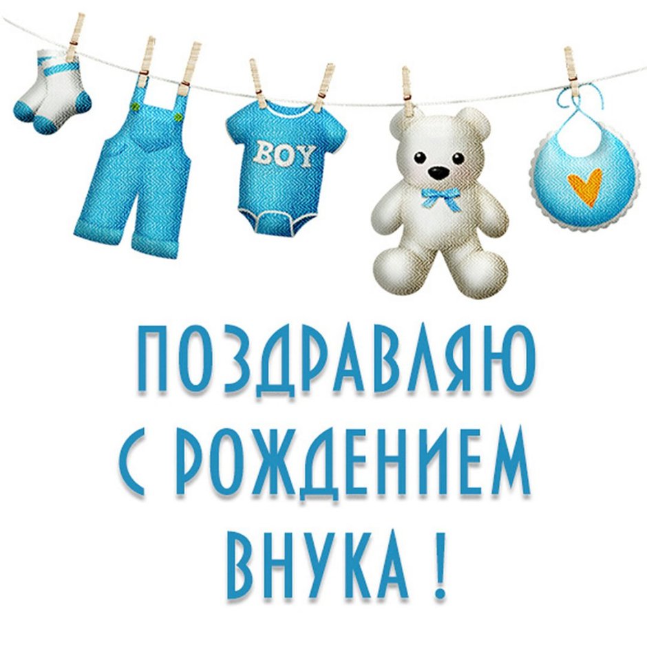 С днём рождения внука