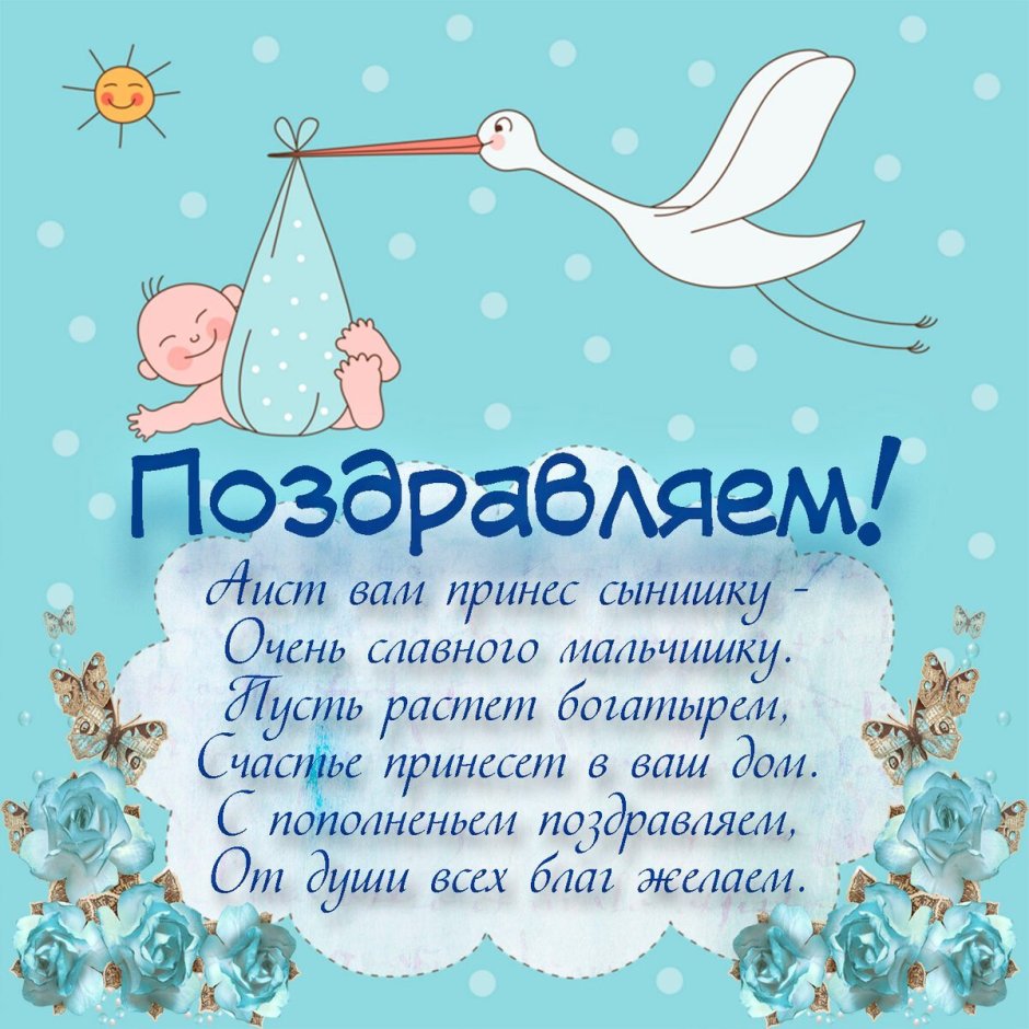Поздравление с рождением внука