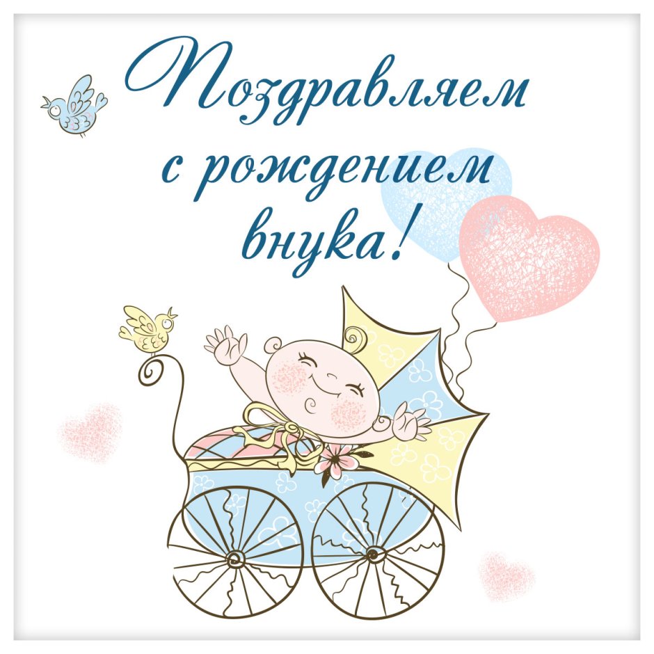Поздравляю с рождением внука открытка