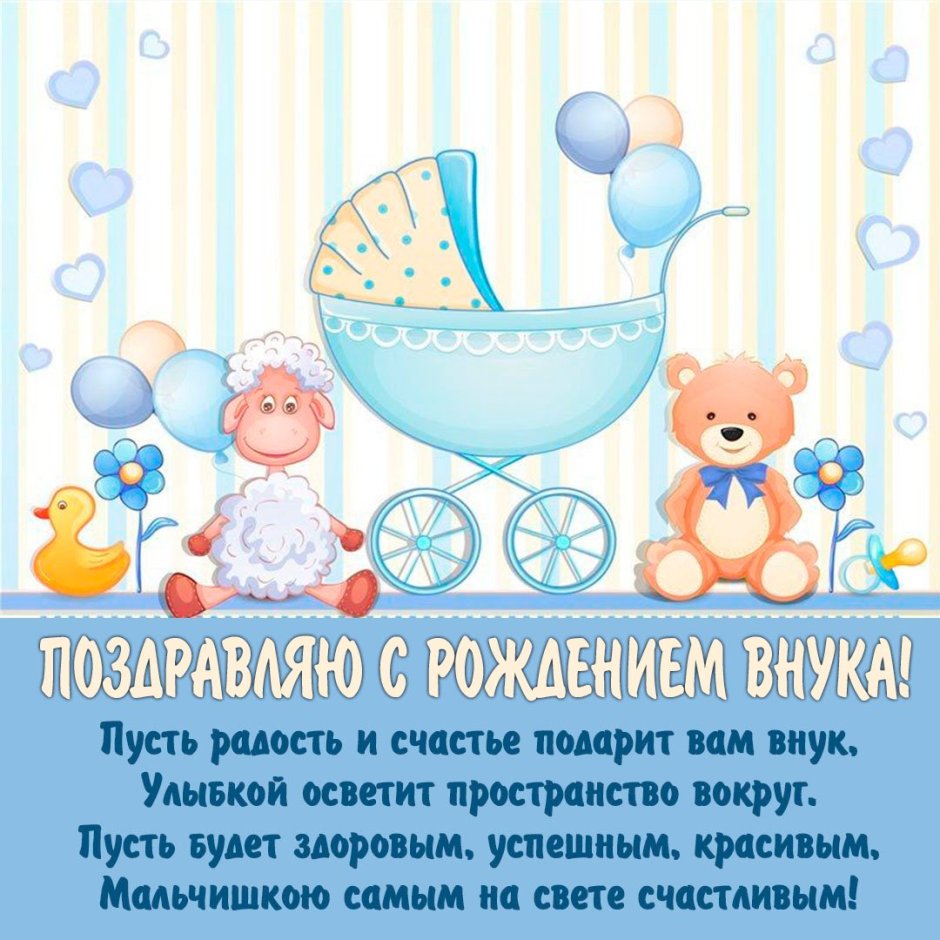Поздравление с рождениеммвнука