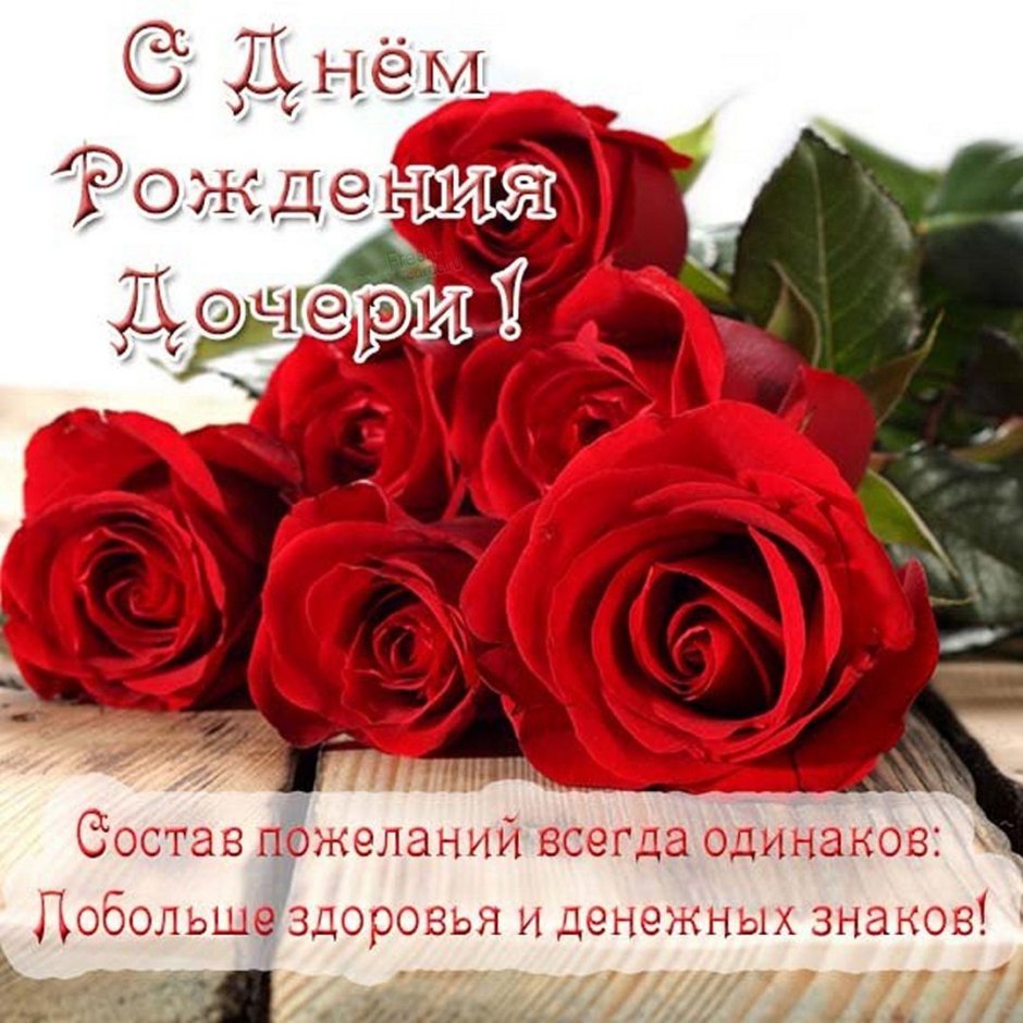 Поздравления с днём рождения дочери