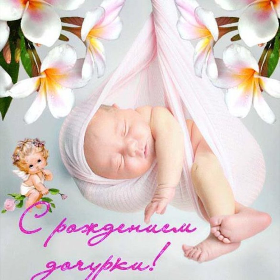 Поздравление с рожлениемдочери