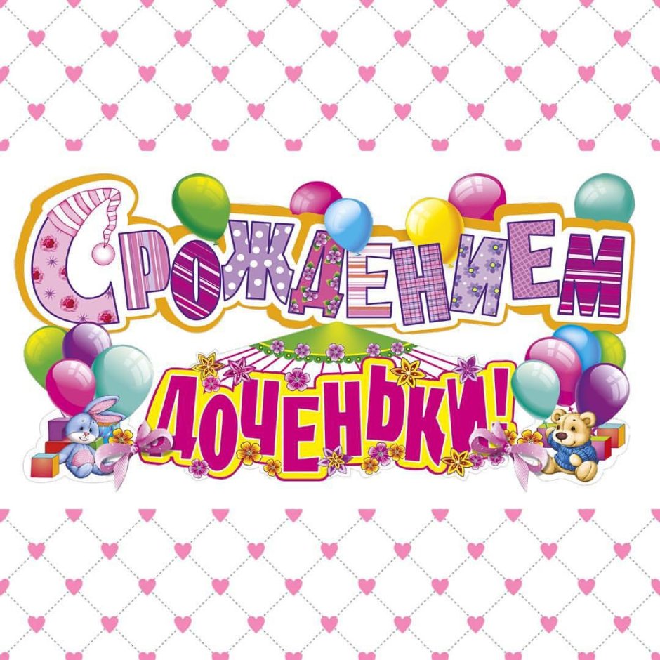 Поздравления с днём рождения Дочки для родителей