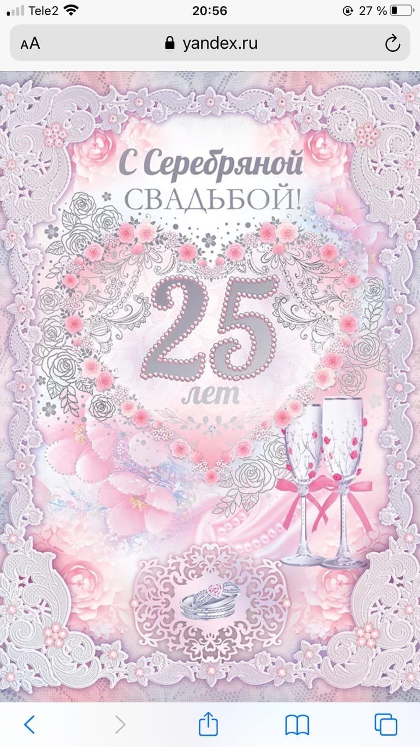 25 Лет серебряная свадьба