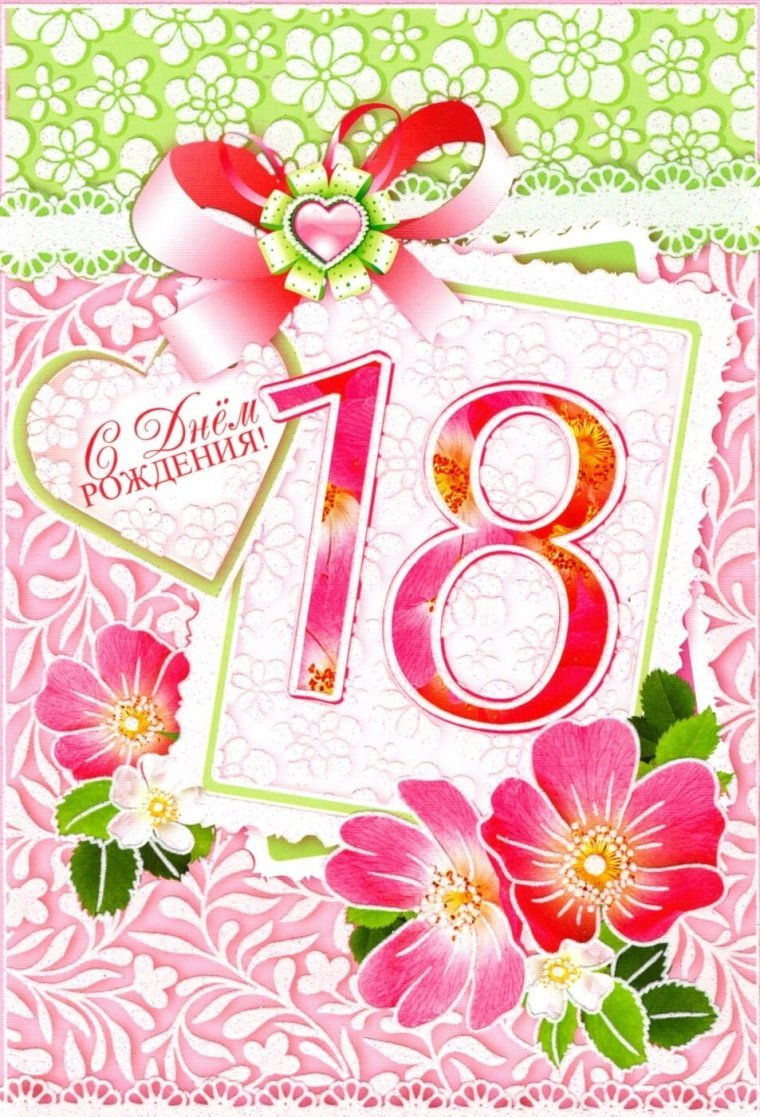 Поздравление с 18 летием девушке