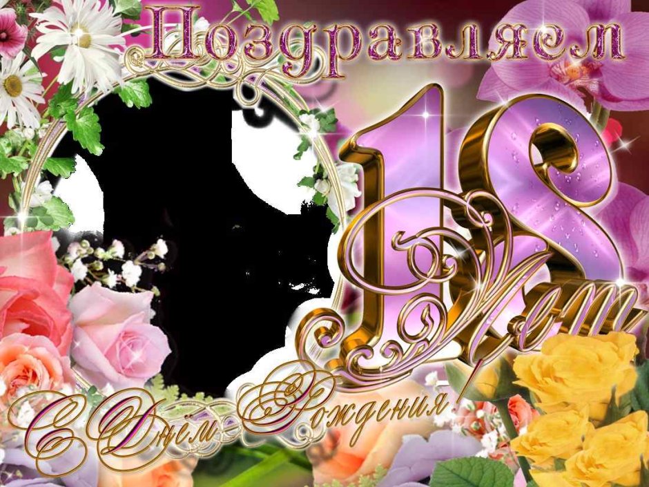 Поздравление с 18 летием девушке
