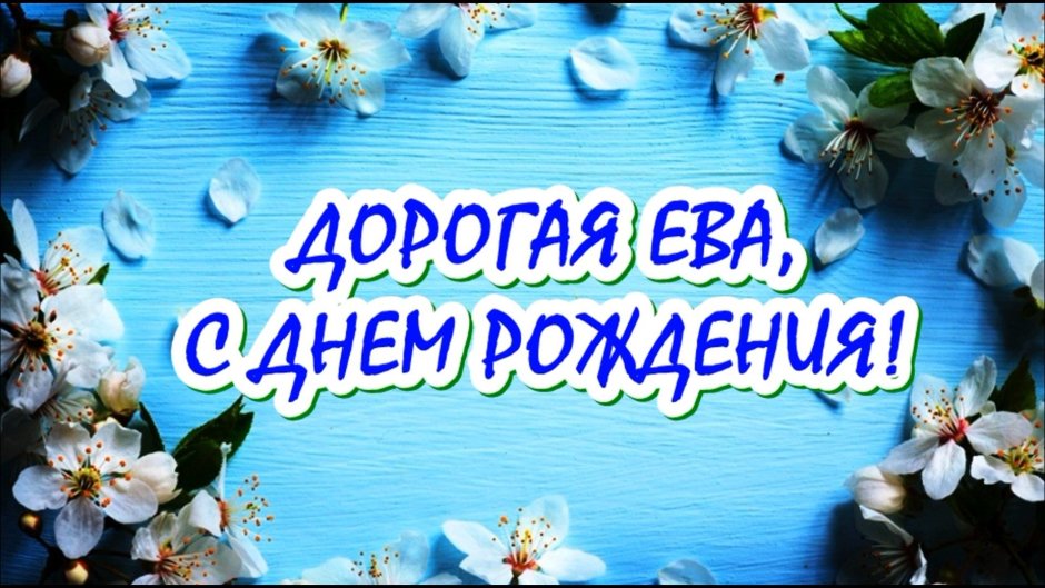 С 18 летием дочери
