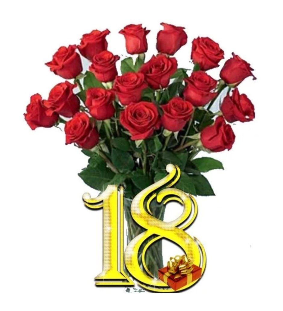 Поздравление с 18 летием девушке