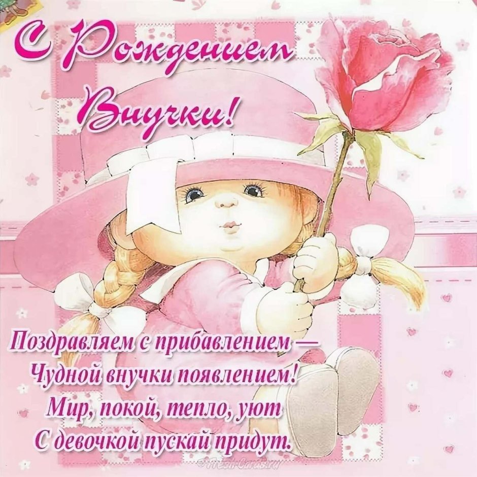 Поздравления с днём рождения внучки