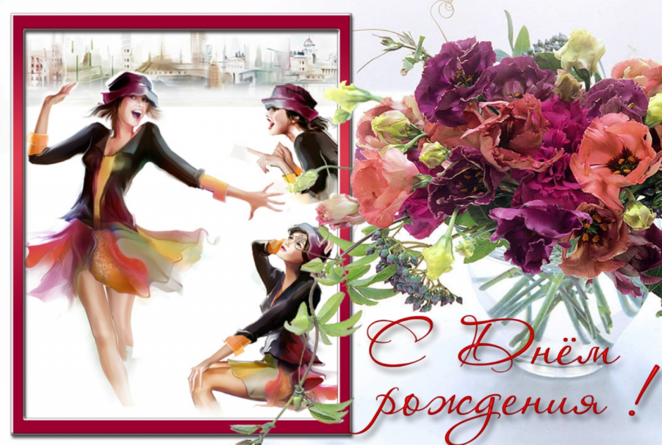 С днем рождения