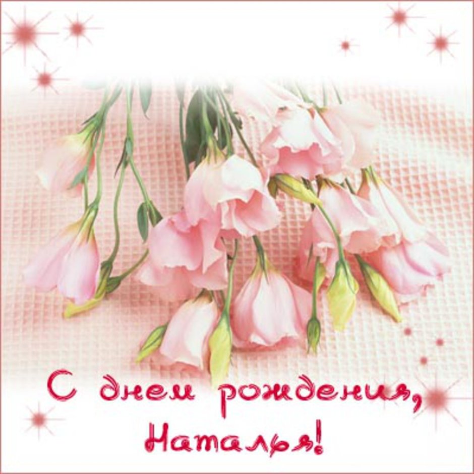 Поздравления с днём рождения