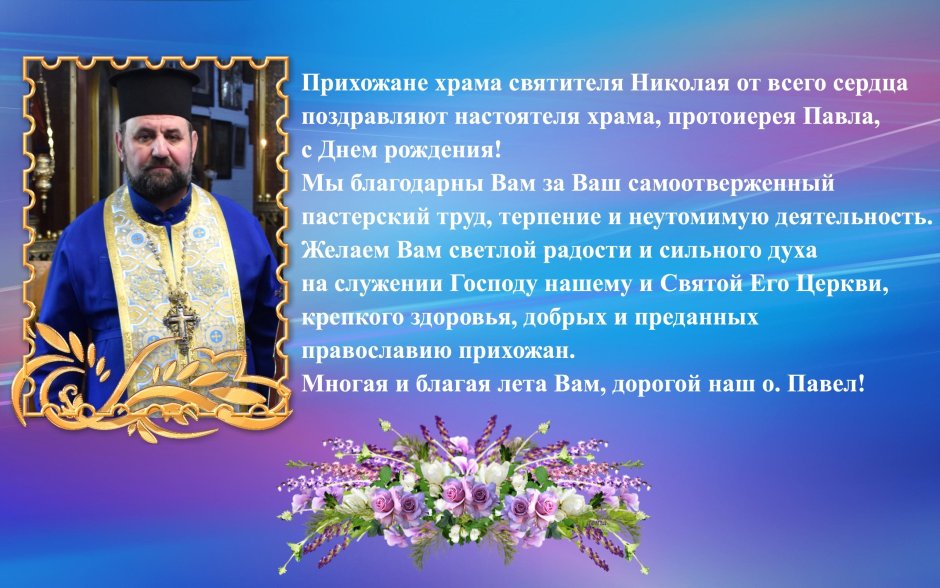 Поздравлениесвещенника с днем рождения