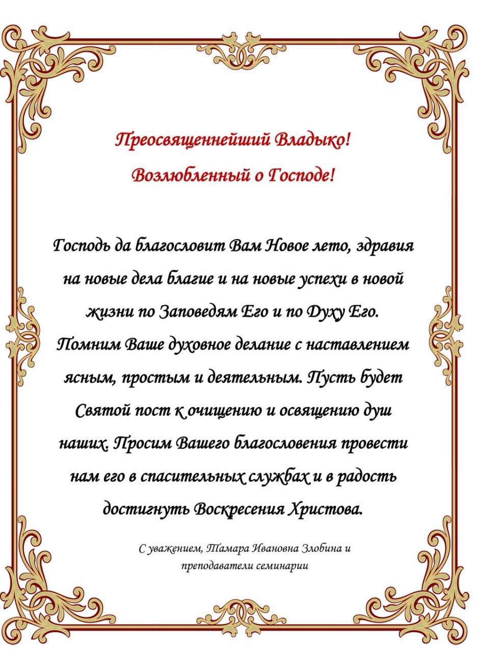 Поздравление батюшке с днем рождения