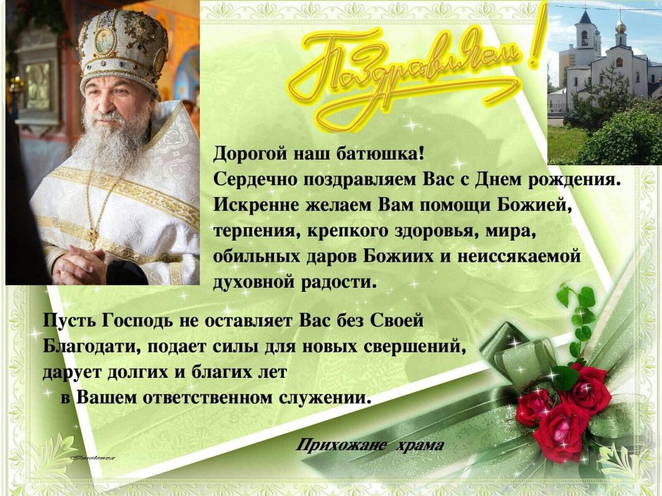 Поздравление духовника с юбилеем