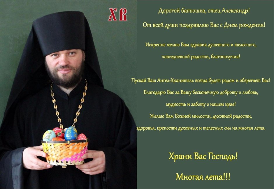 Поздравление батюшки с днем ангела