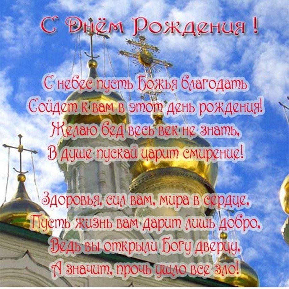 Православное поздравление с днём рождения