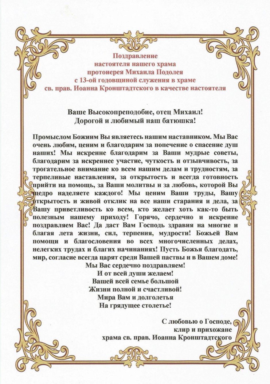 Поздравление настоятелю храма с днем рождения