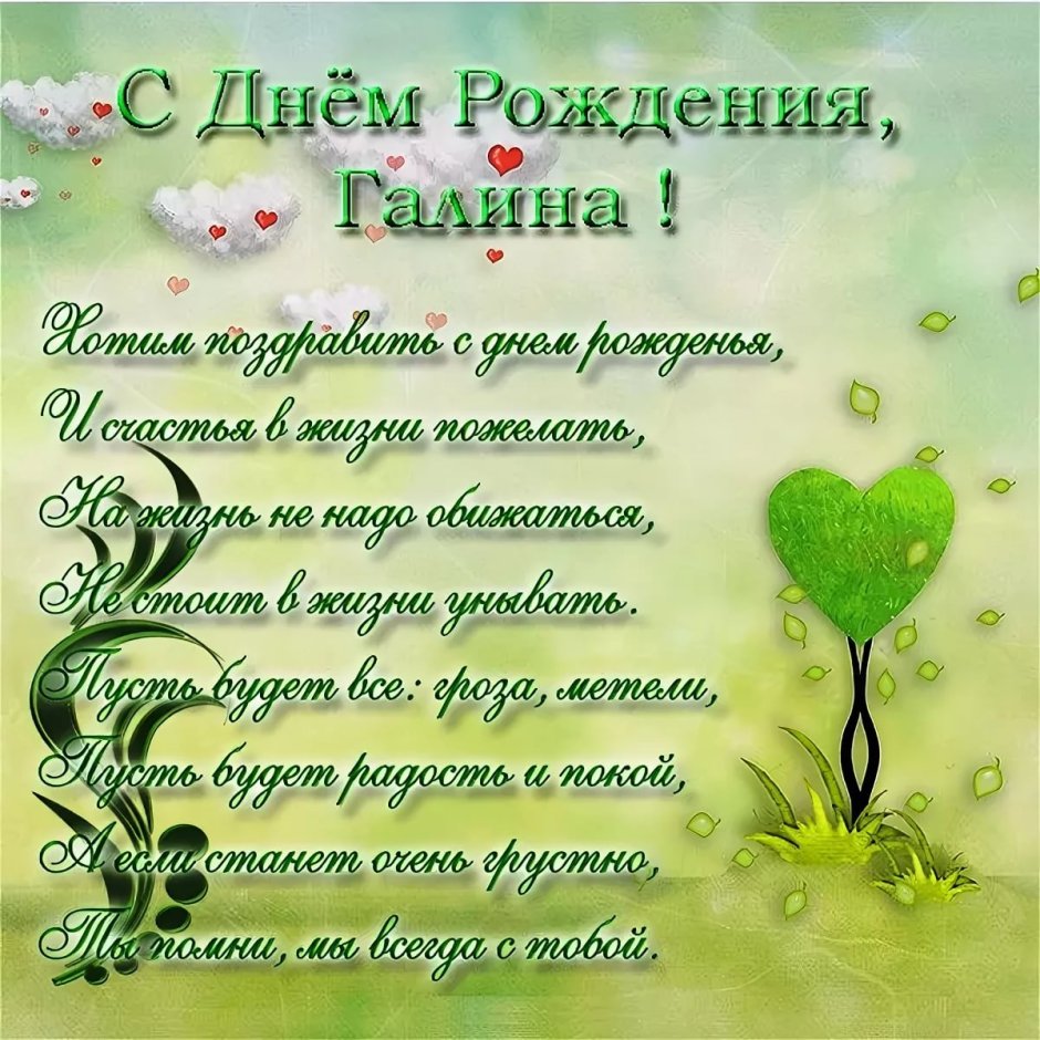 С днём рождения Галина Александровна