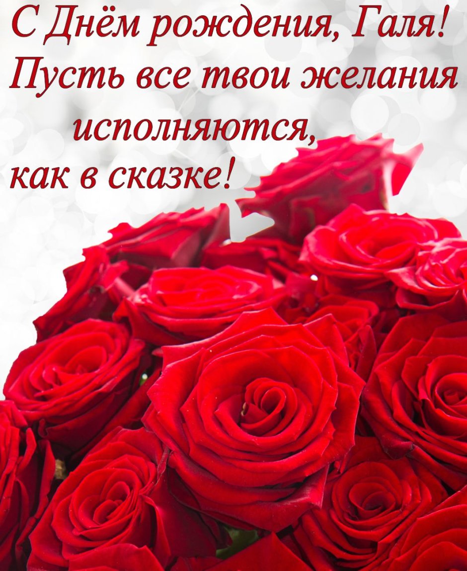 С днём рождения Галина Николаевна