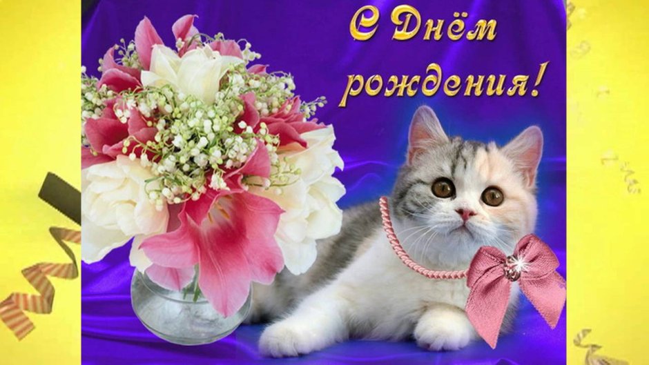 Реаночка с днём рождения