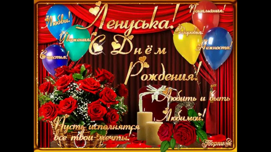 С днём рождения Леночка