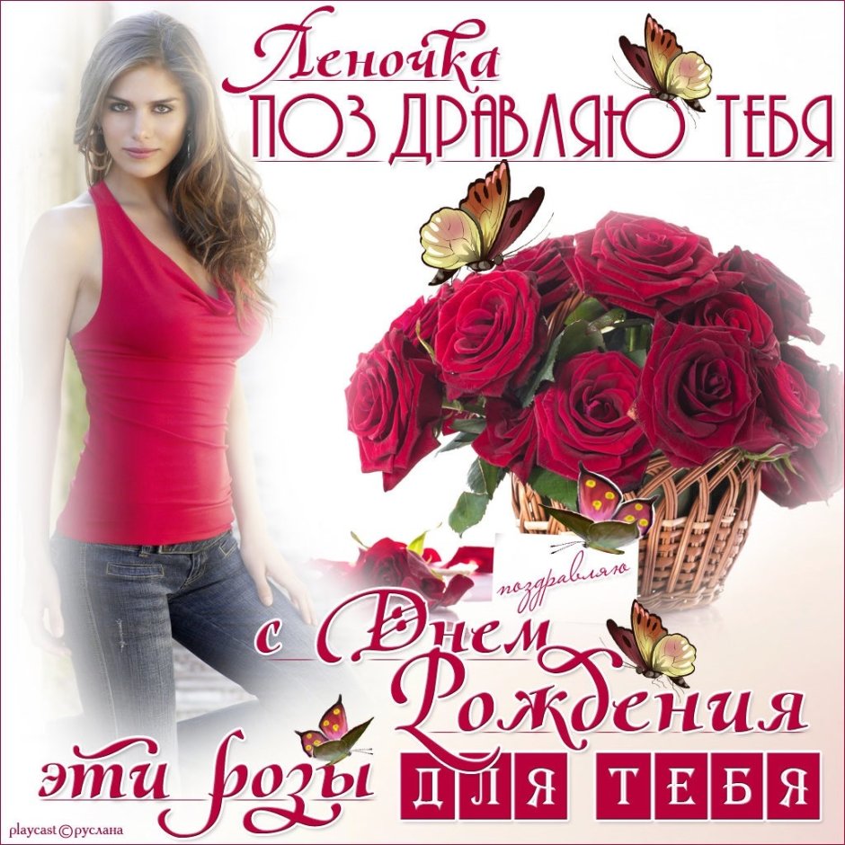 С днём рождения девушке Леночке