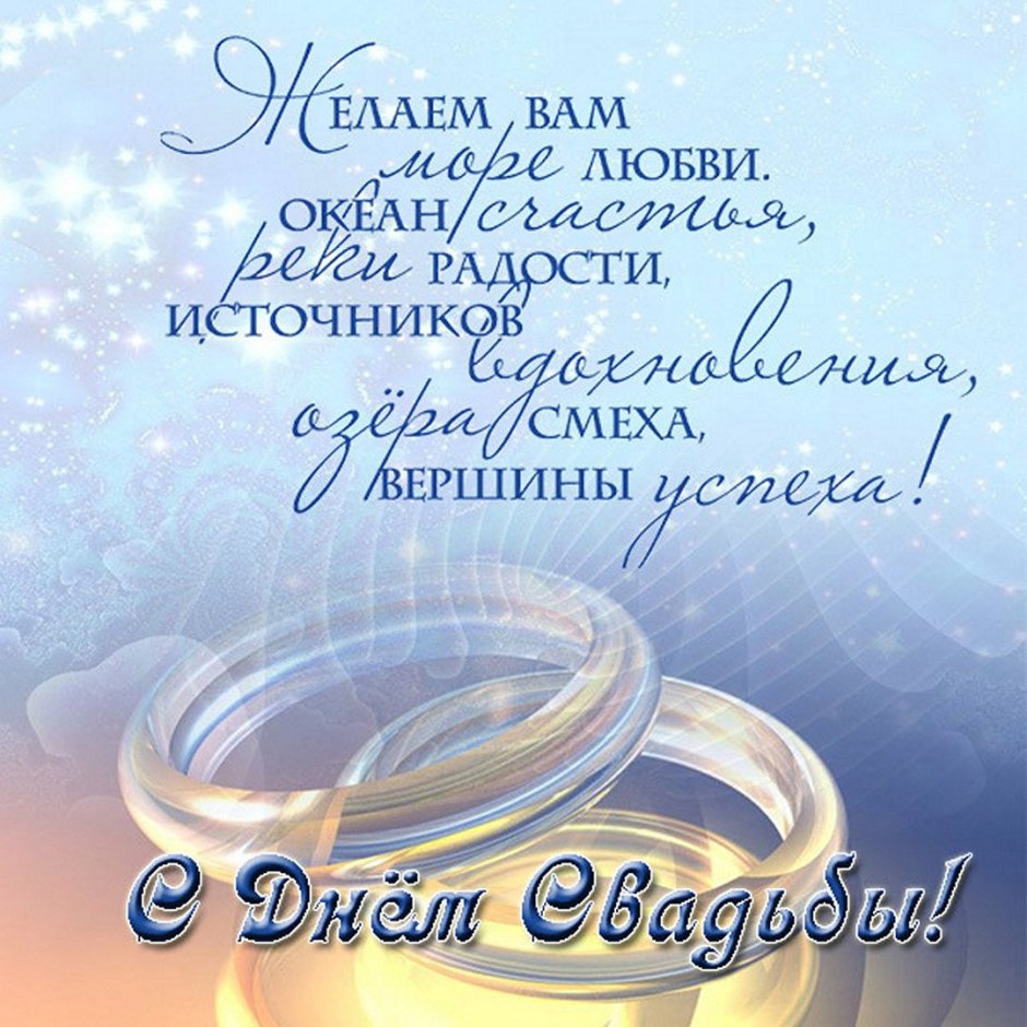 С днем свадьбы!