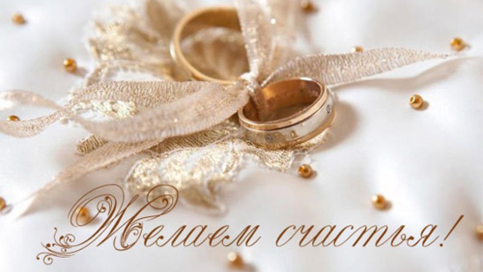 Поздравление со свадьбой