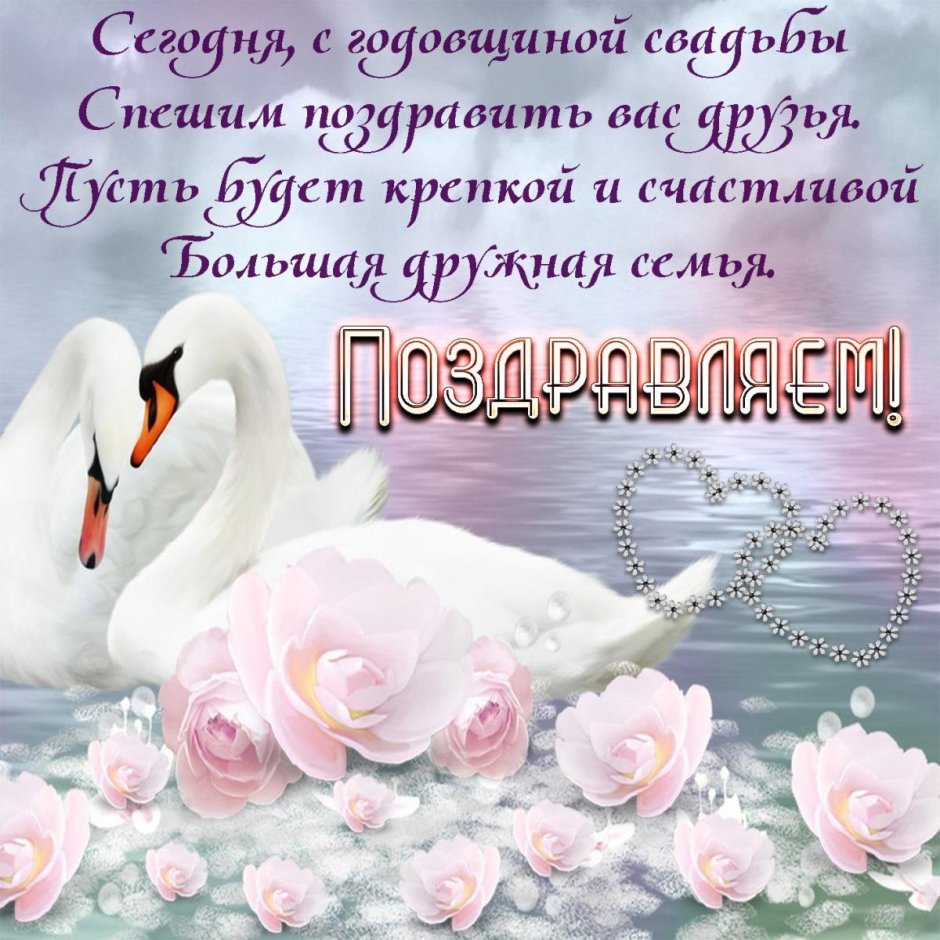 С днём свадьбы поздравления