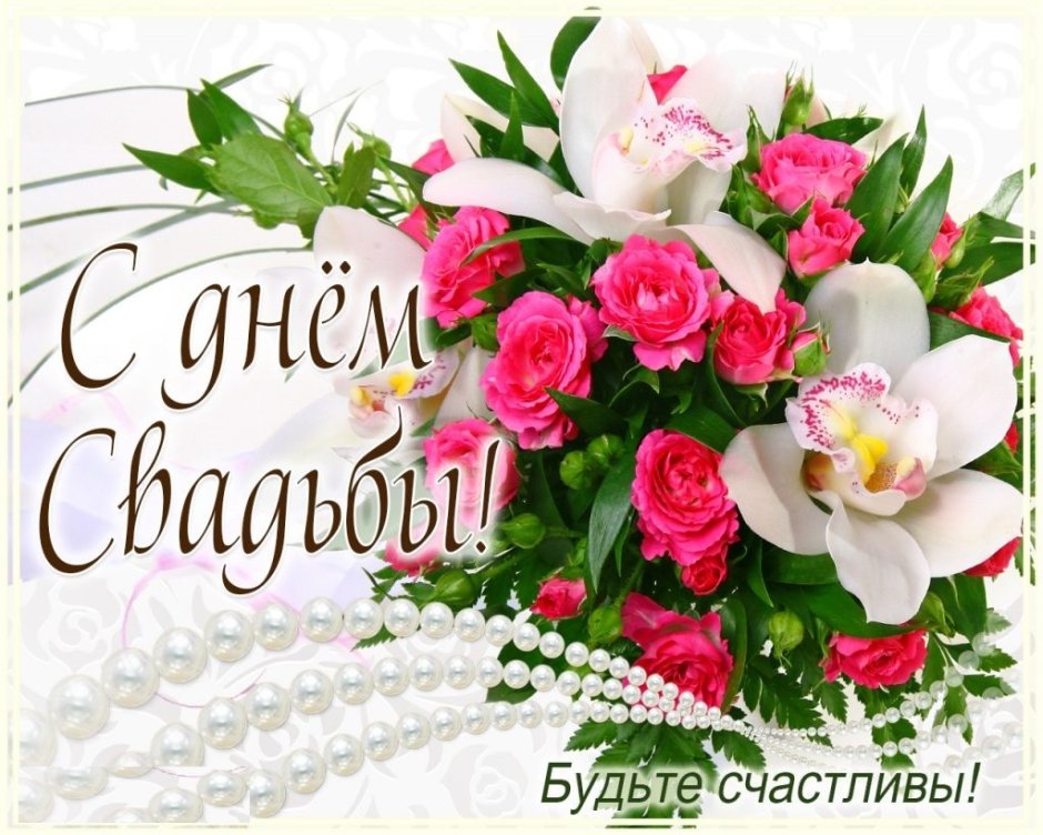 Поздравление со свадьбой