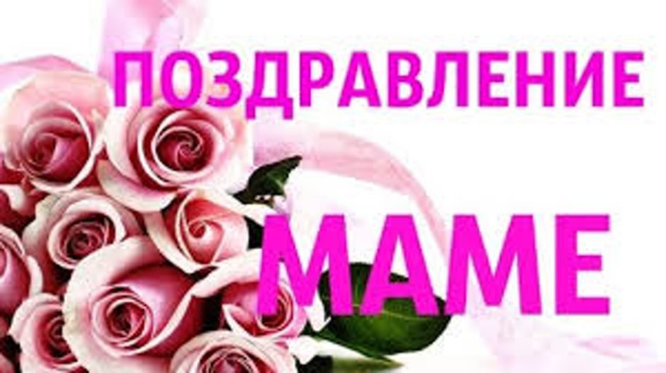 С днём рождения дочери для мамы