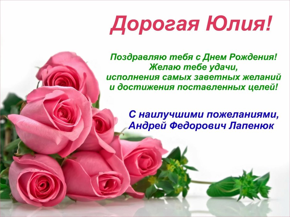 С днём рождения Юленька