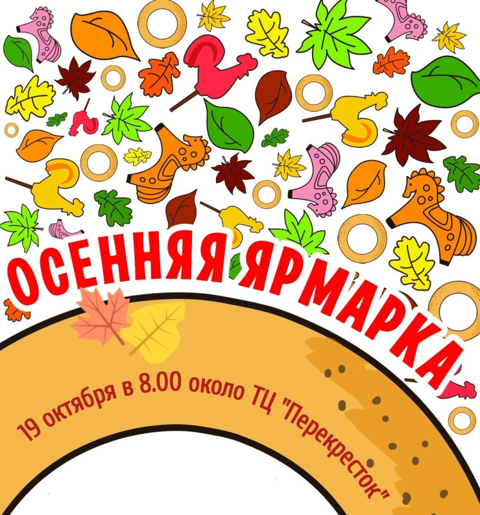 Осенняя продовольственная ярмарка