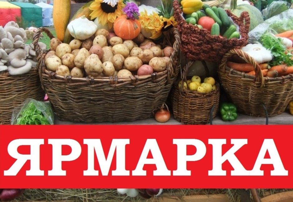 Сельскохозяйственая ярмарка