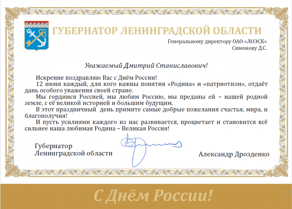 Официальное поздравление с днем рождения