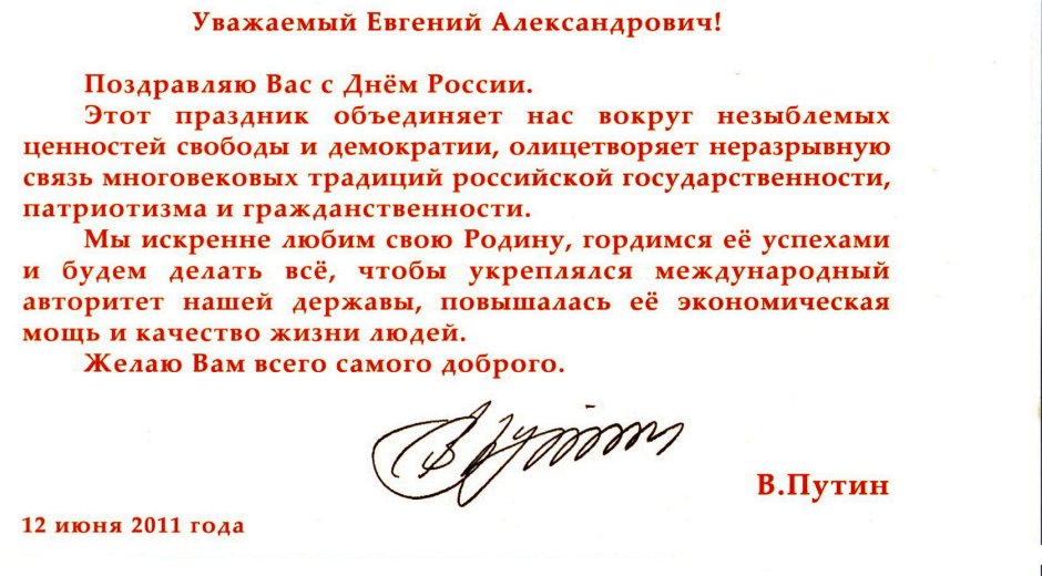 Официальное поздравление