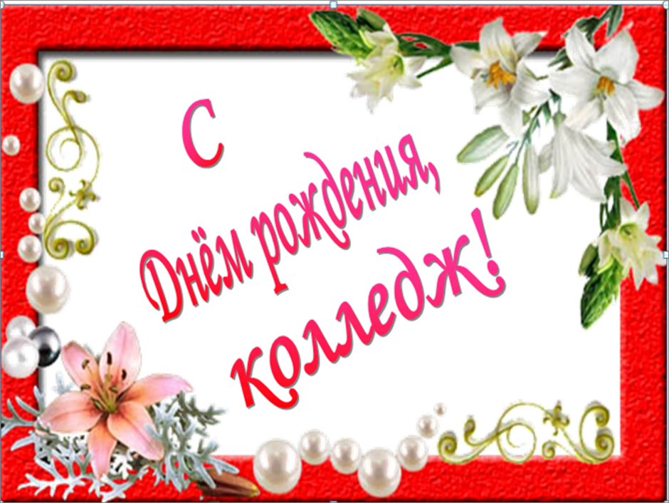 Открытка к юбилею колледжа
