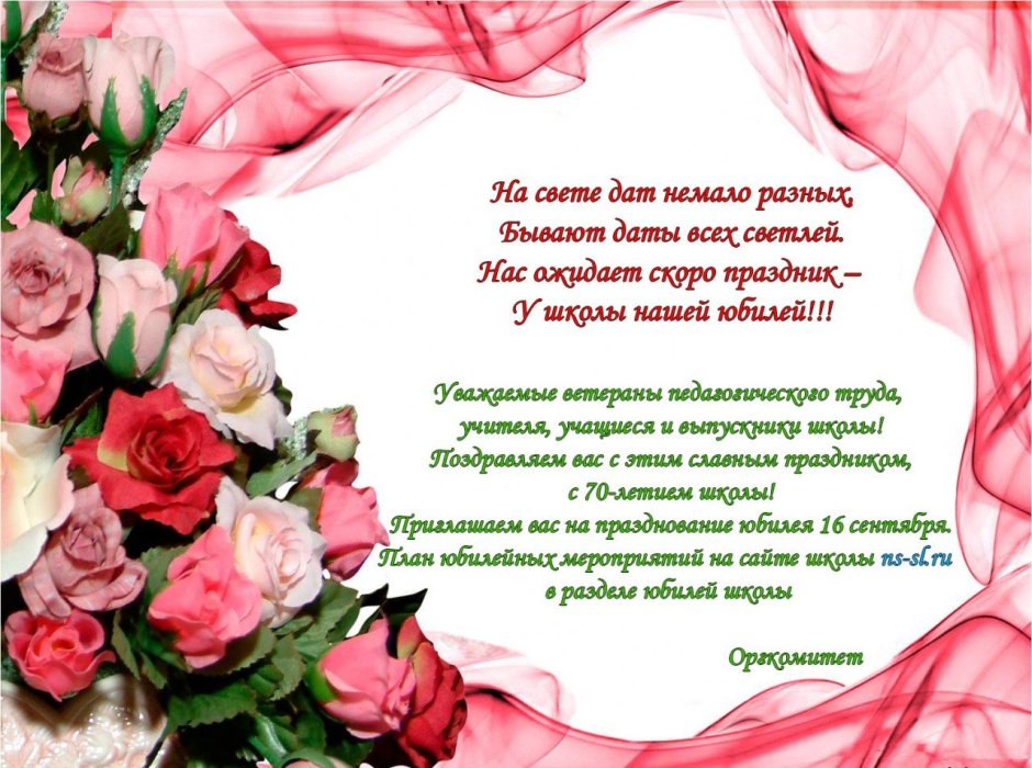 Поздравление с юбилеем школы