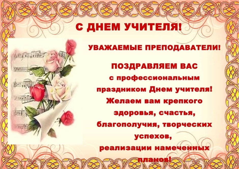 С днём учителя поздравления