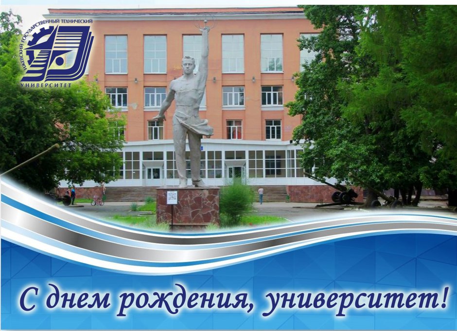 День рождения университета