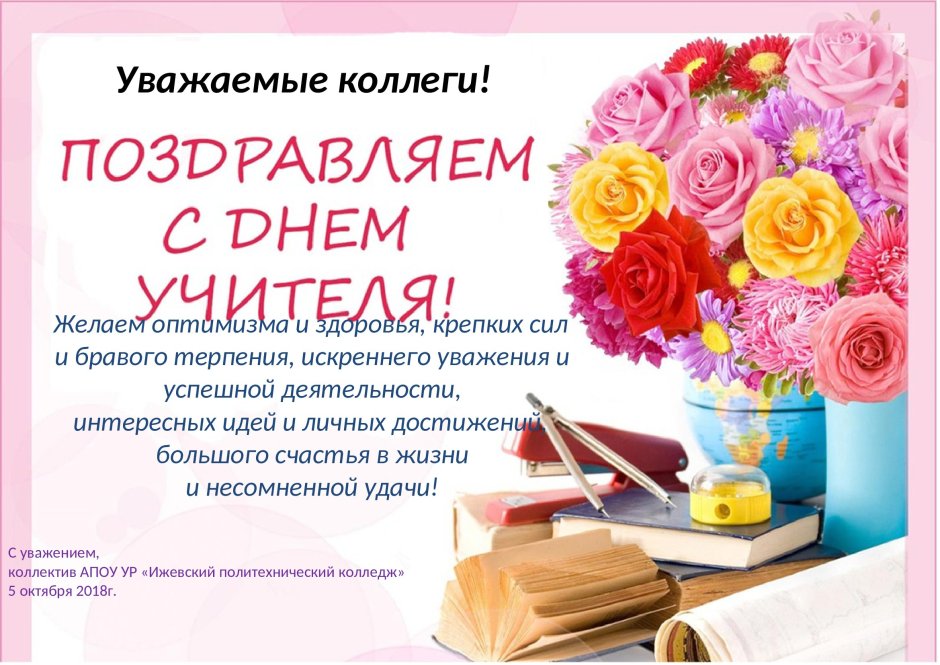 Открытка директору с днем учителя