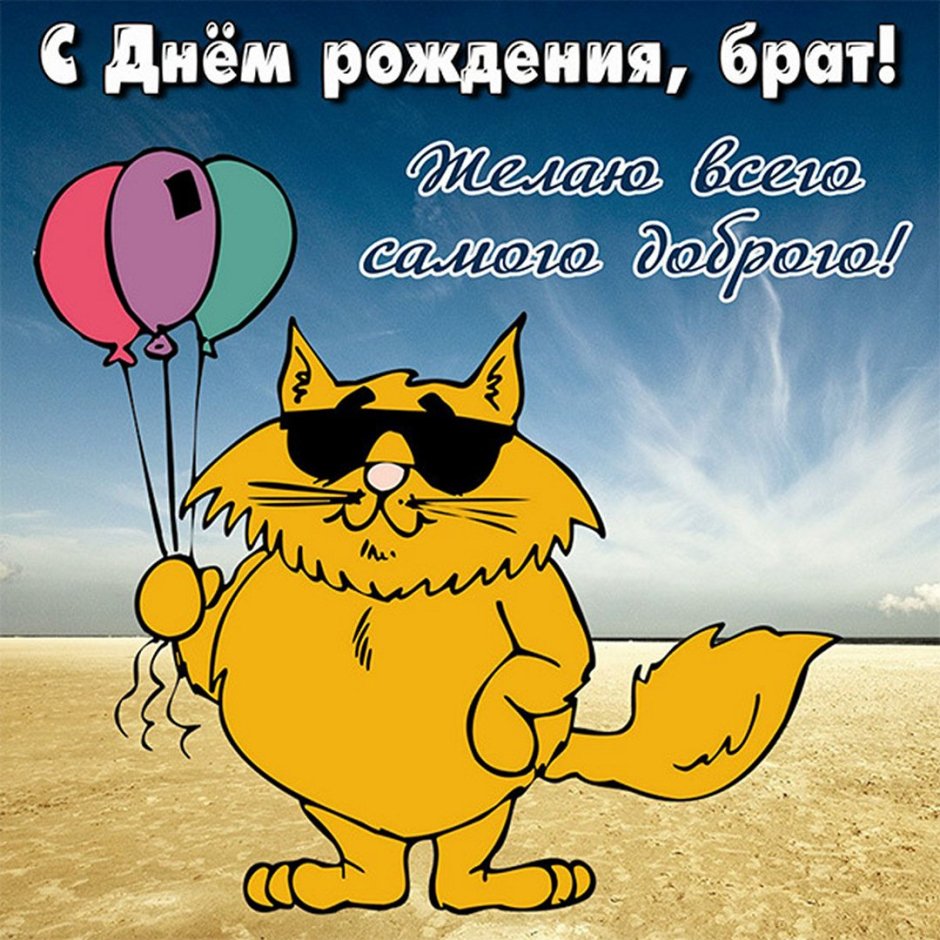 Поздравления с днём рождения брату