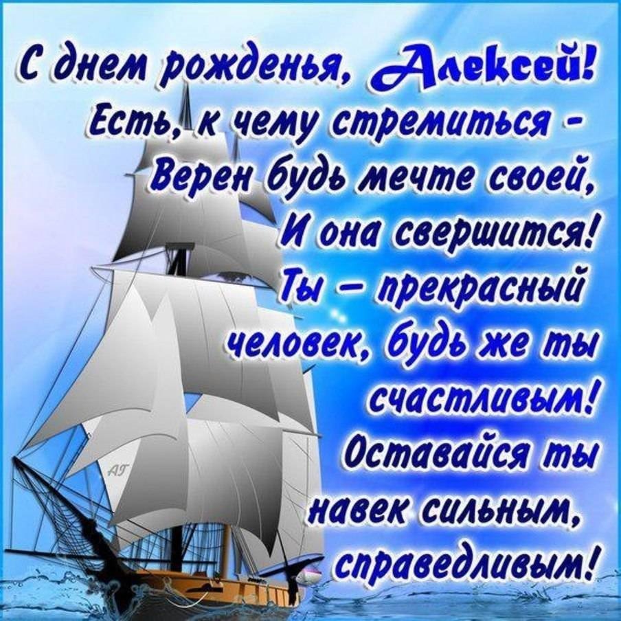 С днём рождения Алексей