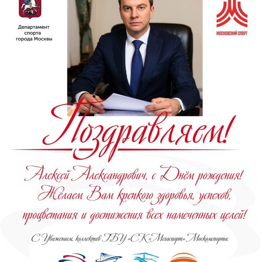 С днем рождения Алексей Николаевич