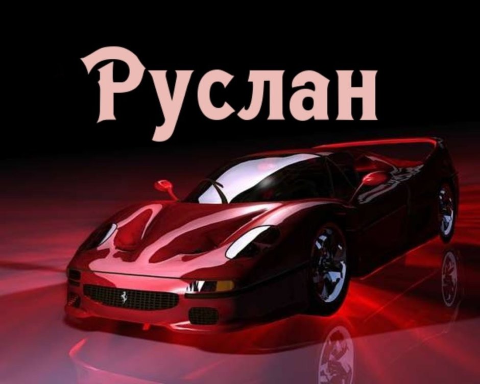 Саня с днём рождения