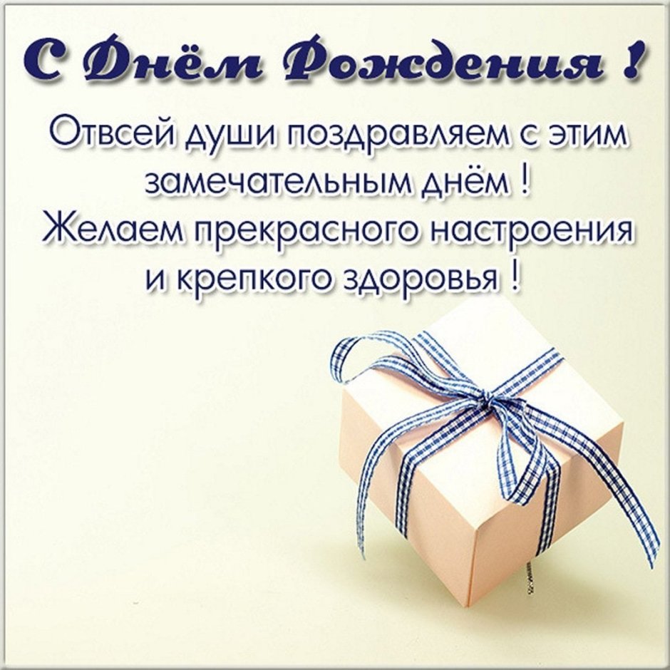 Михаил Анатольевич с днем рождения