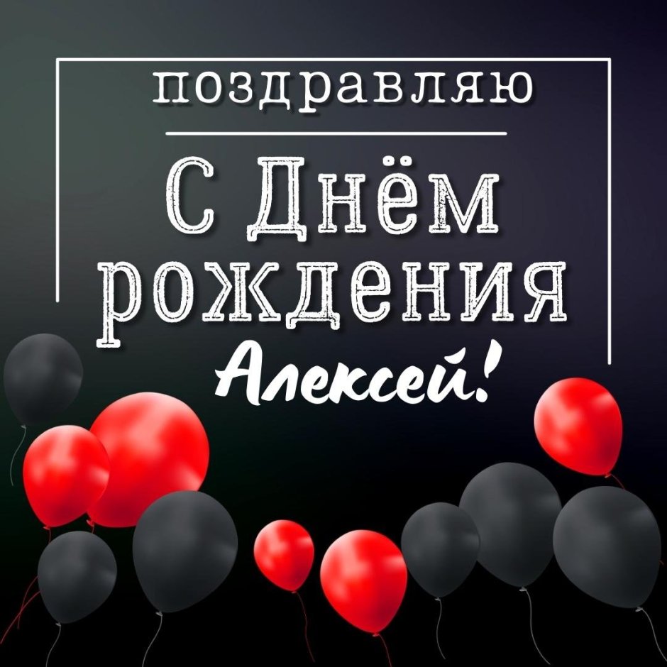 С днём рождения Дима