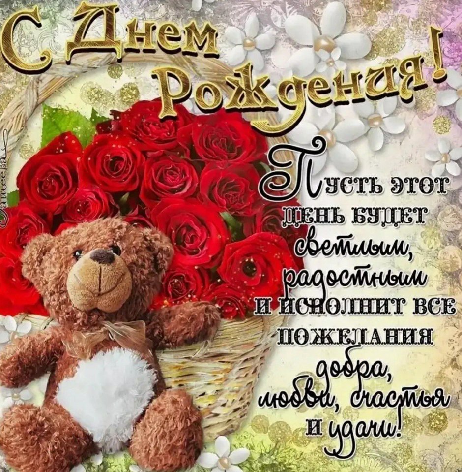 Поздравление с юбилеем же