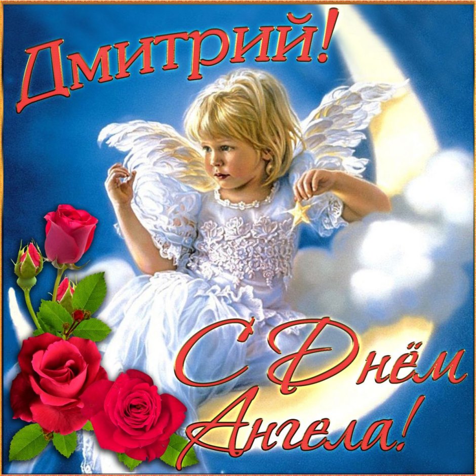 С именинами