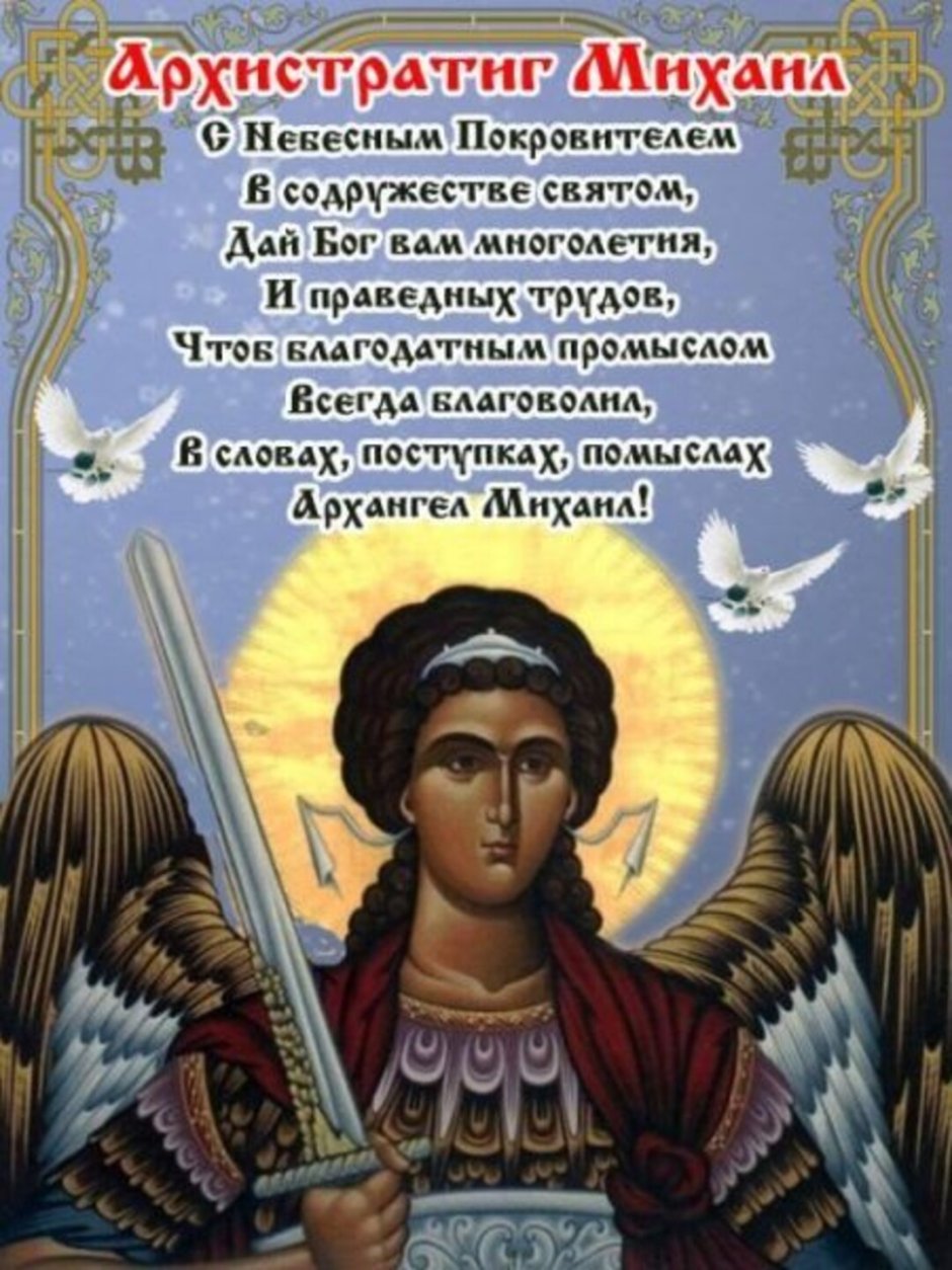 Поздравления с днём ангела